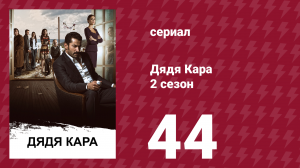 Дядя Кара 2 сезон 44 серия (сериал, 2013)
