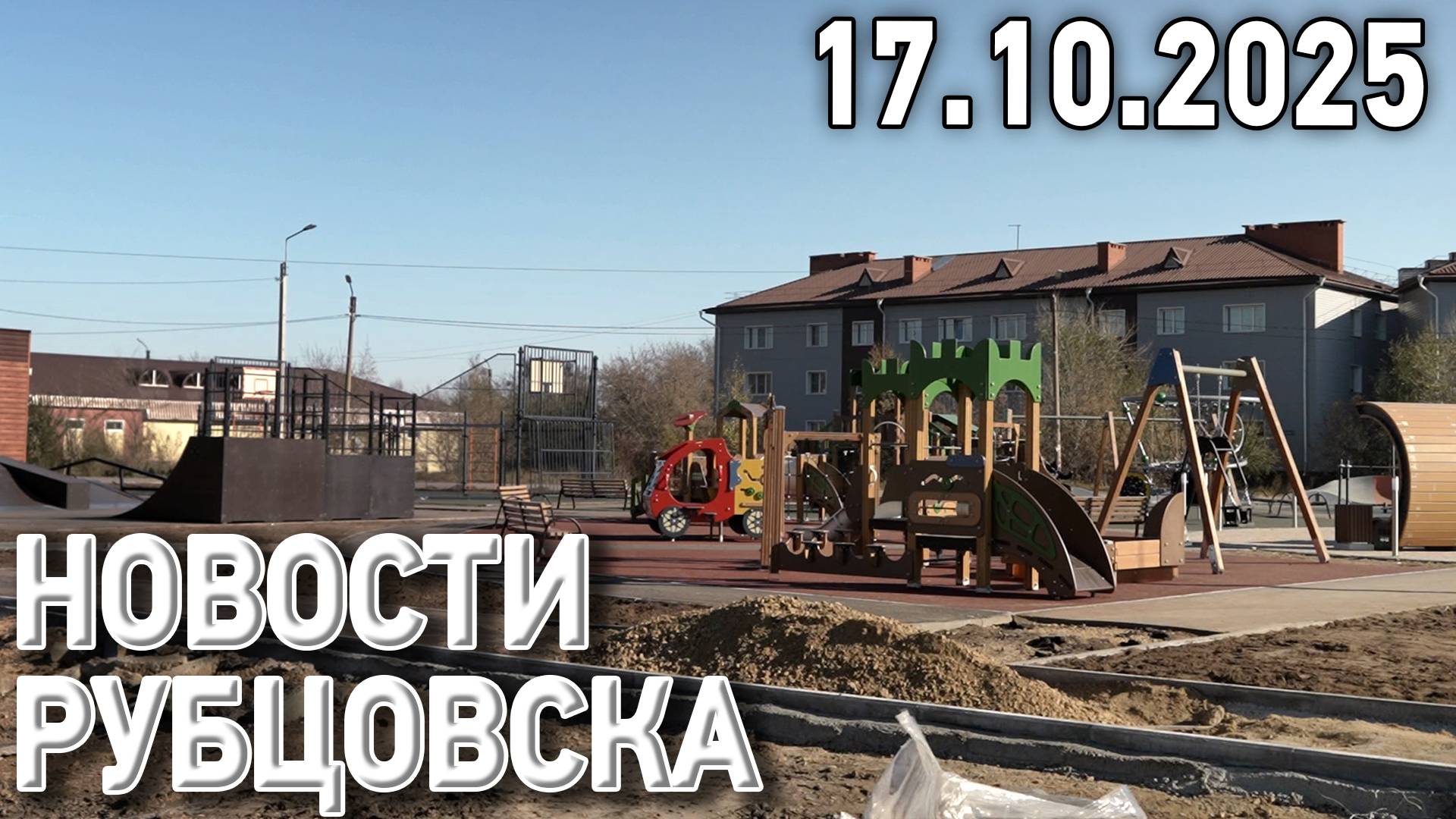 Новости Рубцовска (17.10.2025) смотреть онлайн