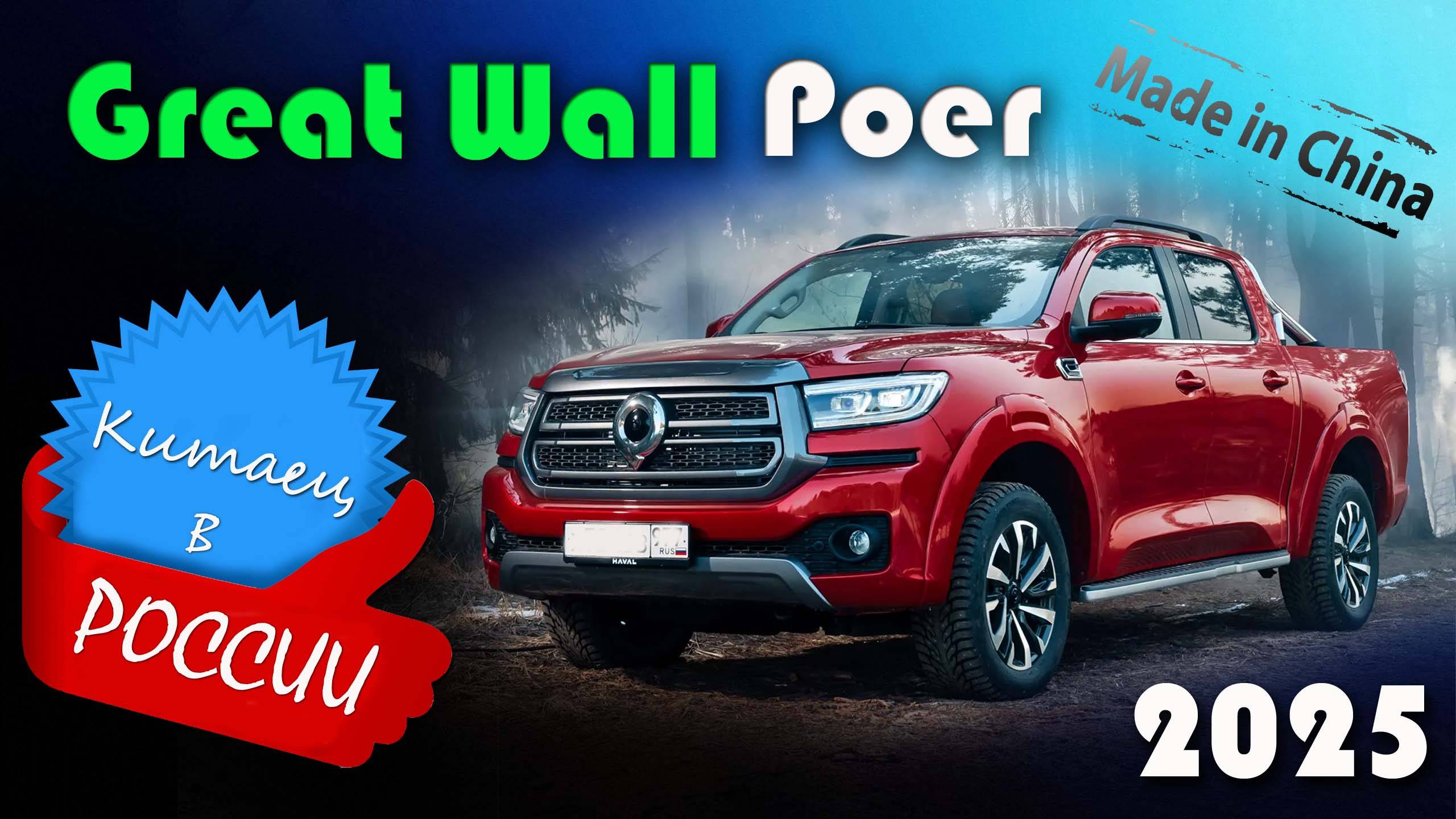 Great Wall Poer 2025 - Обзор и знакомство с одним из самых продаваемых пикапов в России смотреть онлайн