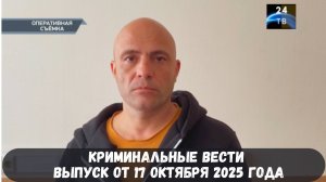 Петровка 38 выпуск от 17 октября 2025 года