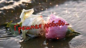 Владимир Ждамиров. Cветлана Ларионова - Грешная любовь...