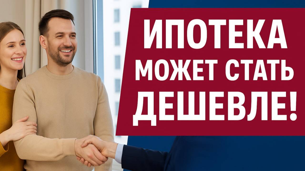 Ипотека подешевеет? Эксперты прогнозируют ставки 15–16 % уже к концу 2025 года смотреть онлайн