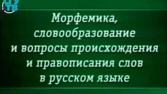 Морфемика # 6. Словообразование. Способы словообразования. Безаффиксные способы словообразования смотреть онлайн