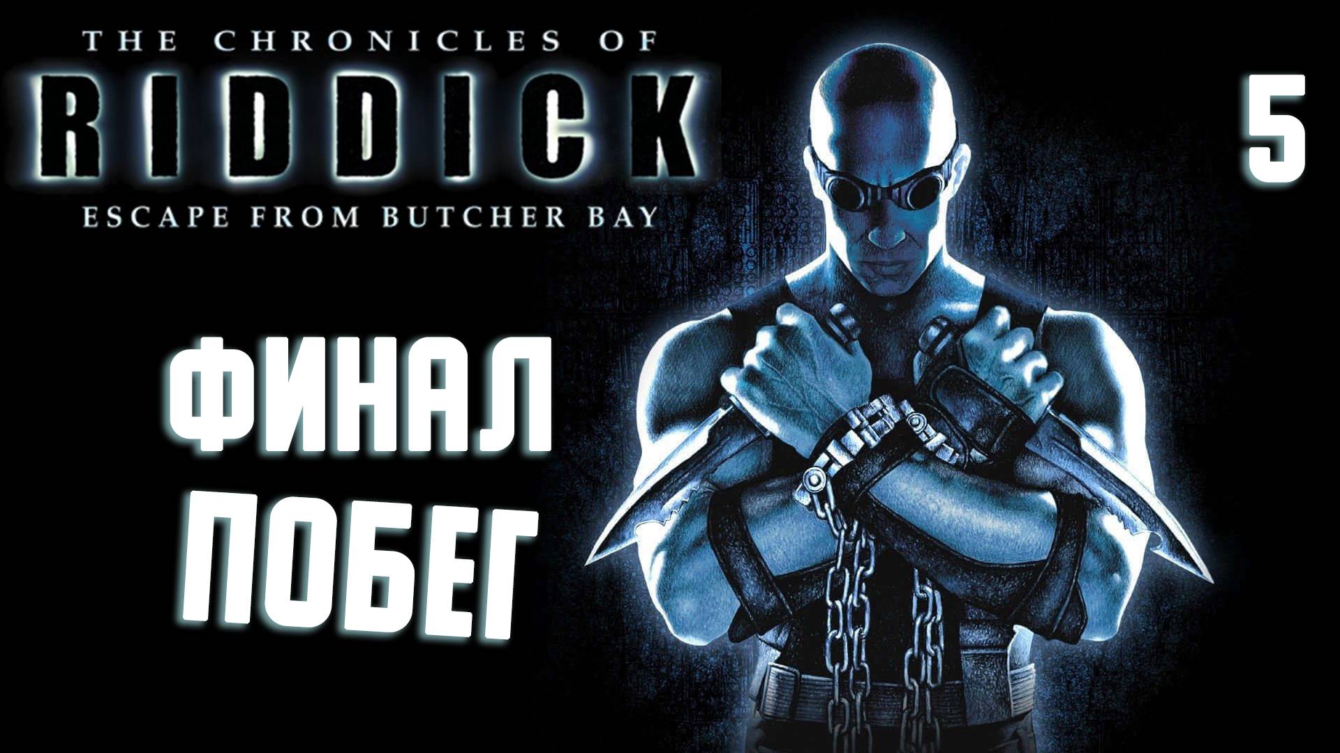 ФИНАЛ ПОБЕГ / Хроники Риддика: Побег из Бухты Мясника Прохождение #5