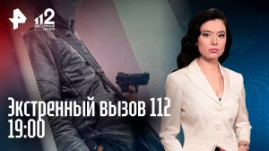 Школьник не выходит на связь / Заказное убийство / Пансионаты "строго режима" / Экстренный вызов 112