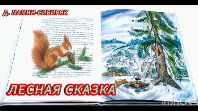 🌲Лесная сказка /рассказ /Д Мамин-Сибиряк смотреть онлайн