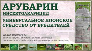 Арубарин - эффективное универсальное японское средство от вредителей.Обзор инсектоакарицида