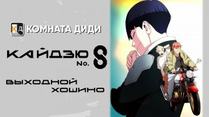Кайдзю номер восемь: Выходной Хосины / Kaijuu 8-gou: Hoshina no Kyuujitsu [КОМНАТА ДИДИ]