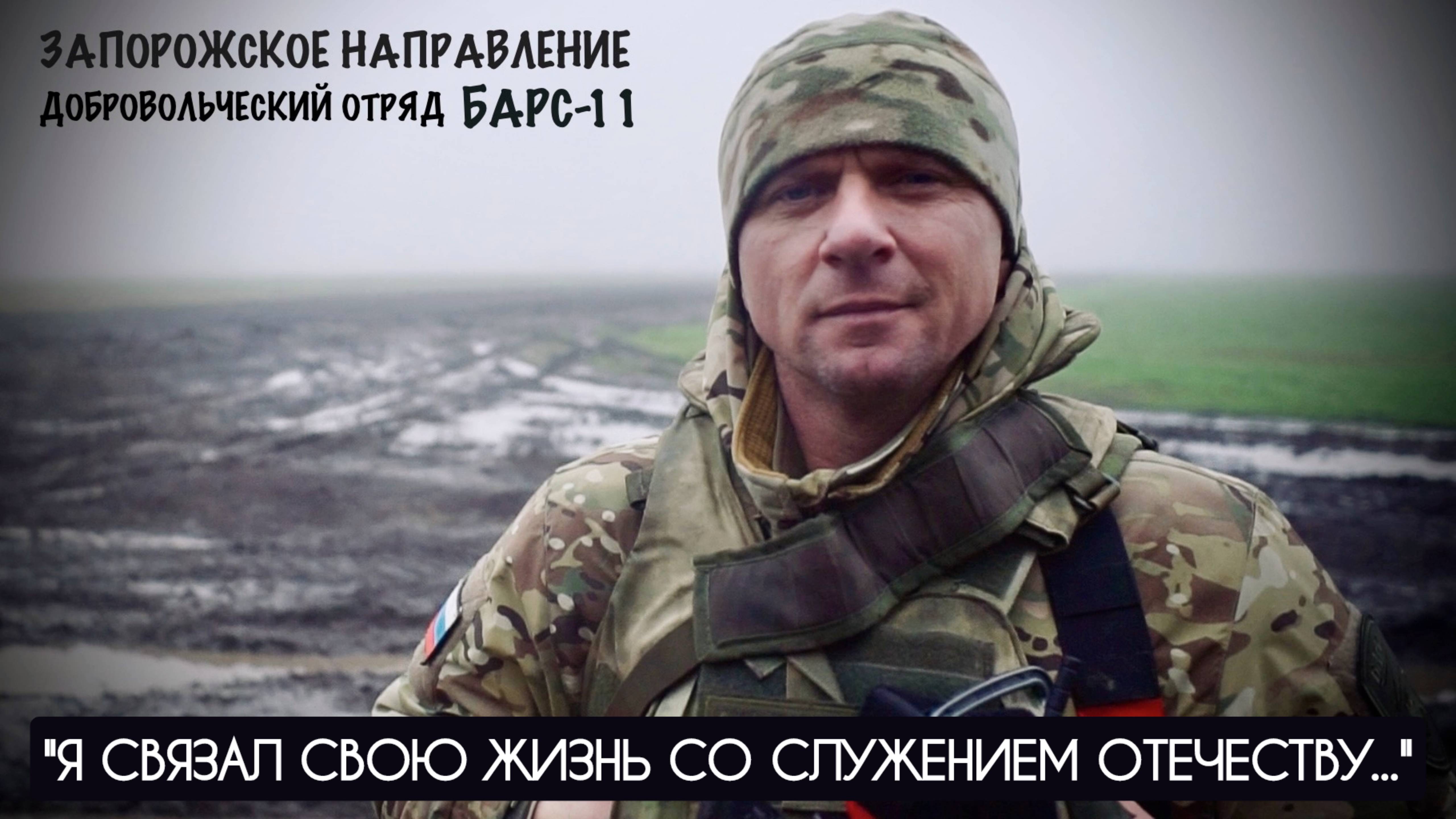 Я СВЯЗАЛ СВОЮ ЖИЗНЬ СО СЛУЖЕНИЕМ ОТЕЧЕСТВУ позывной ЯМАХА командир БАРС-11 : военкор Марьяна Наумова смотреть онлайн