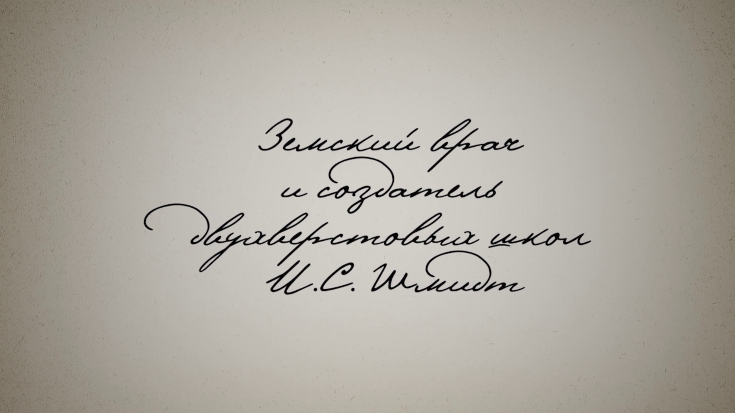 18.10.25 16:00 Земский врач и создатель двухверстовых школ И.С. Шмидт смотреть онлайн