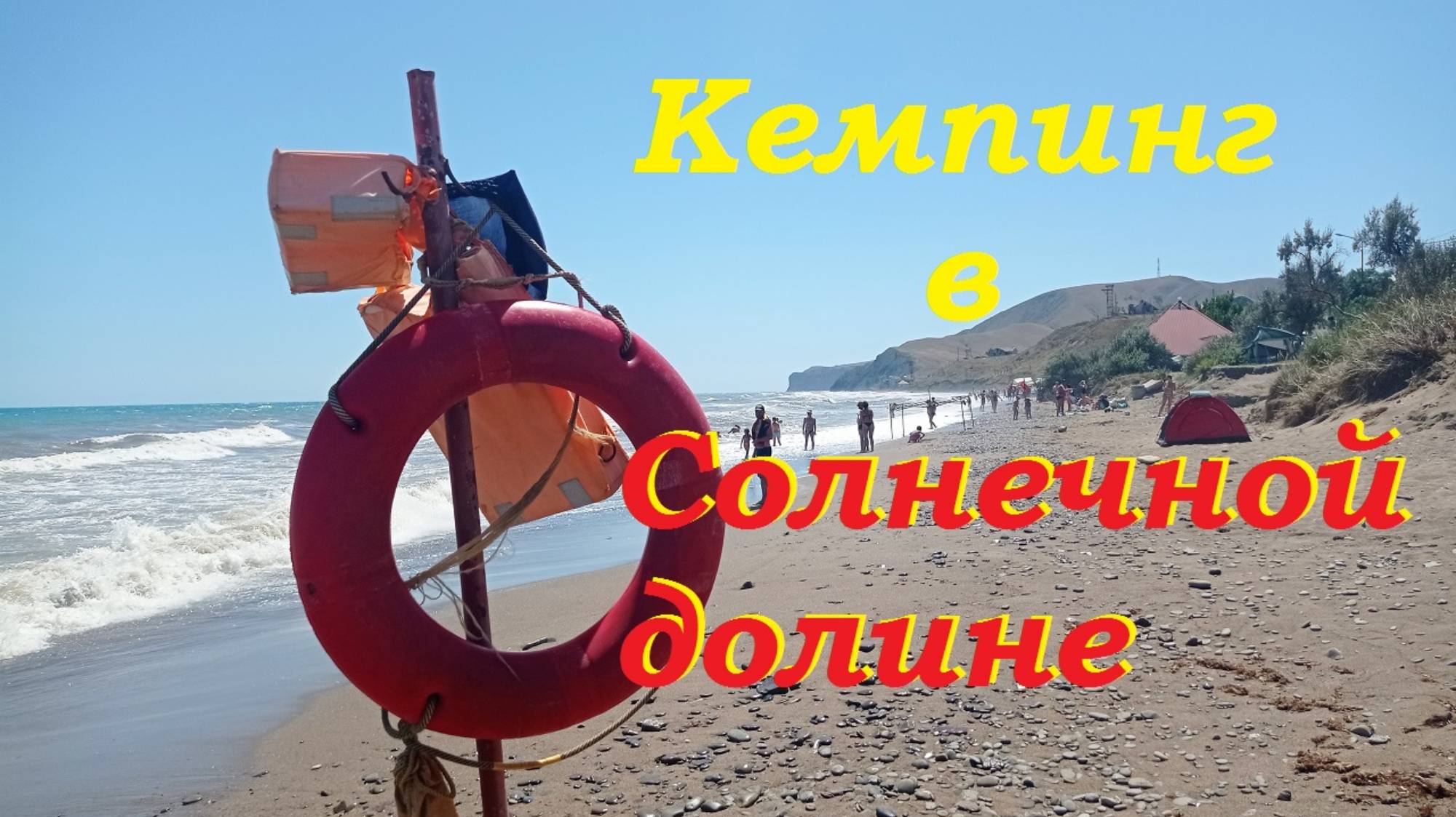 Солнечная долина. Бесплатный кемпинг в селе Прибрежное. смотреть онлайн