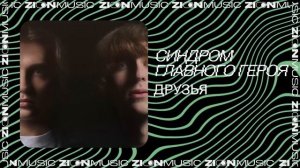 синдром главного героя - друзья