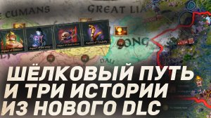 ШЕЛКОВЫЙ ПУТЬ и 3 отыгрыша в dlc All Under Heaven для Crusader Kings 3