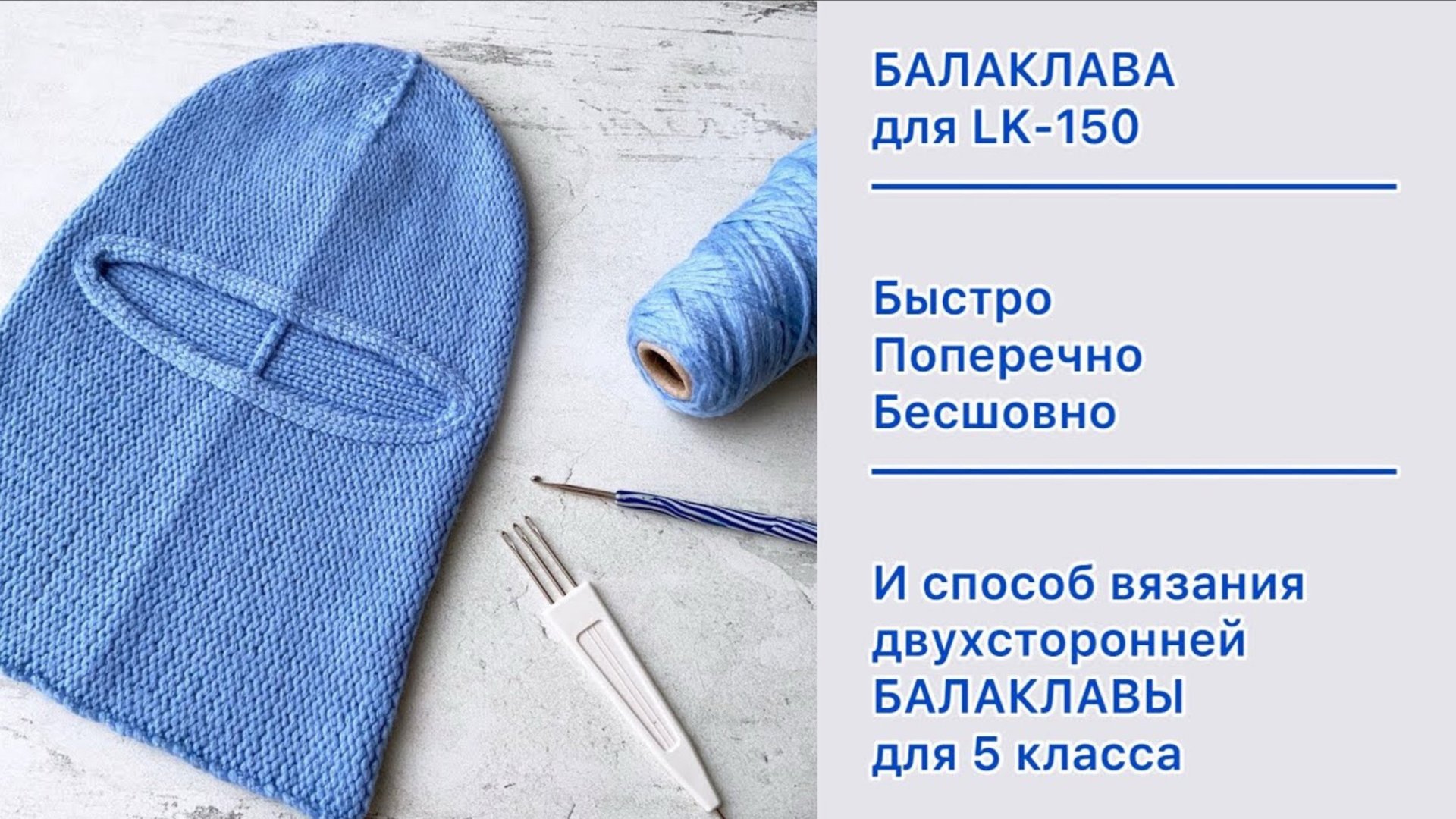 Шапочка-балаклава / Как связать быстро и просто на вязальной машине Silver Reed LK-150