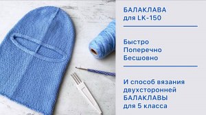 Шапочка-балаклава / Как связать быстро и просто на вязальной машине Silver Reed LK-150
