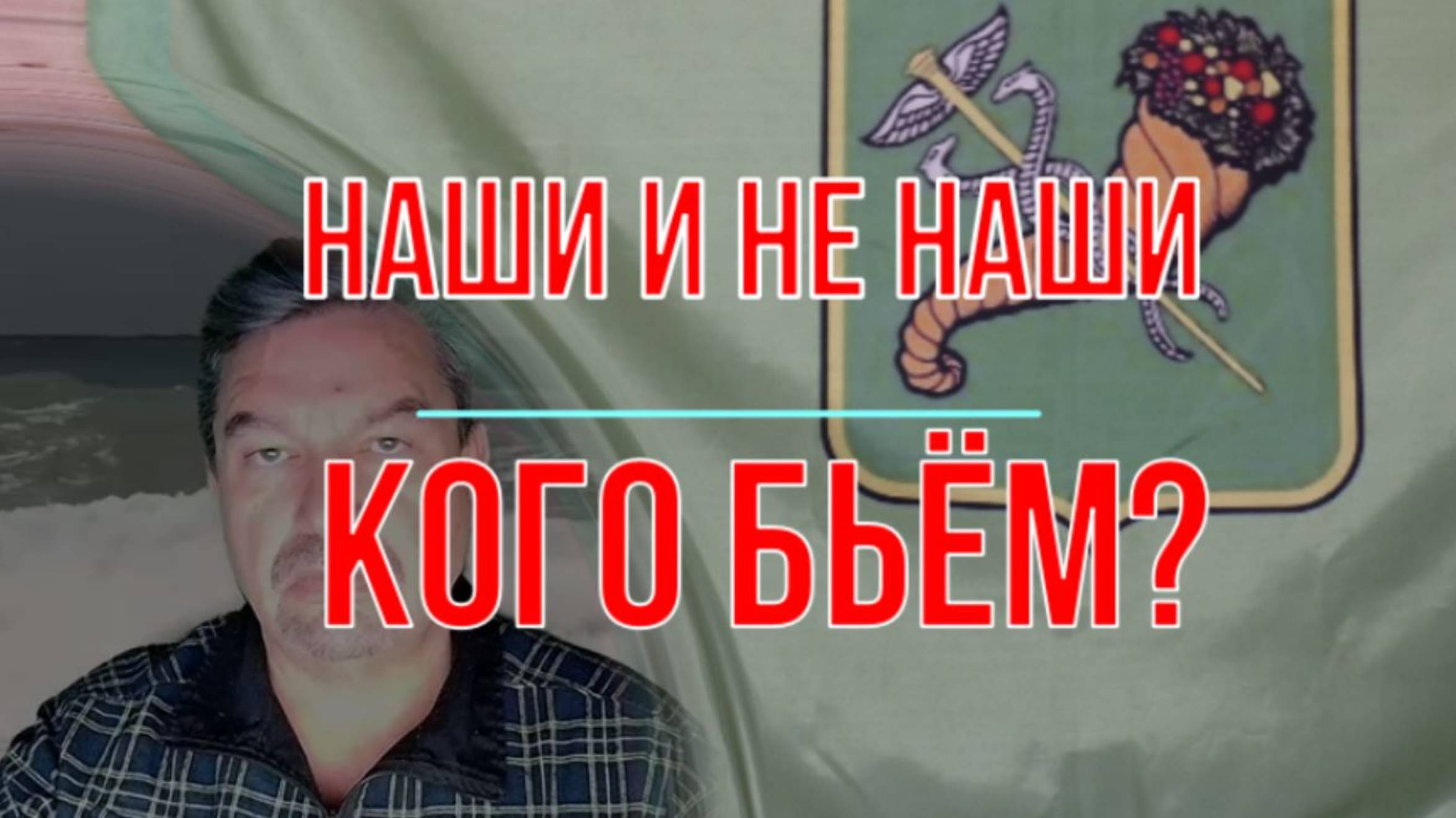 Кого бьём? Наши и не наши смотреть онлайн