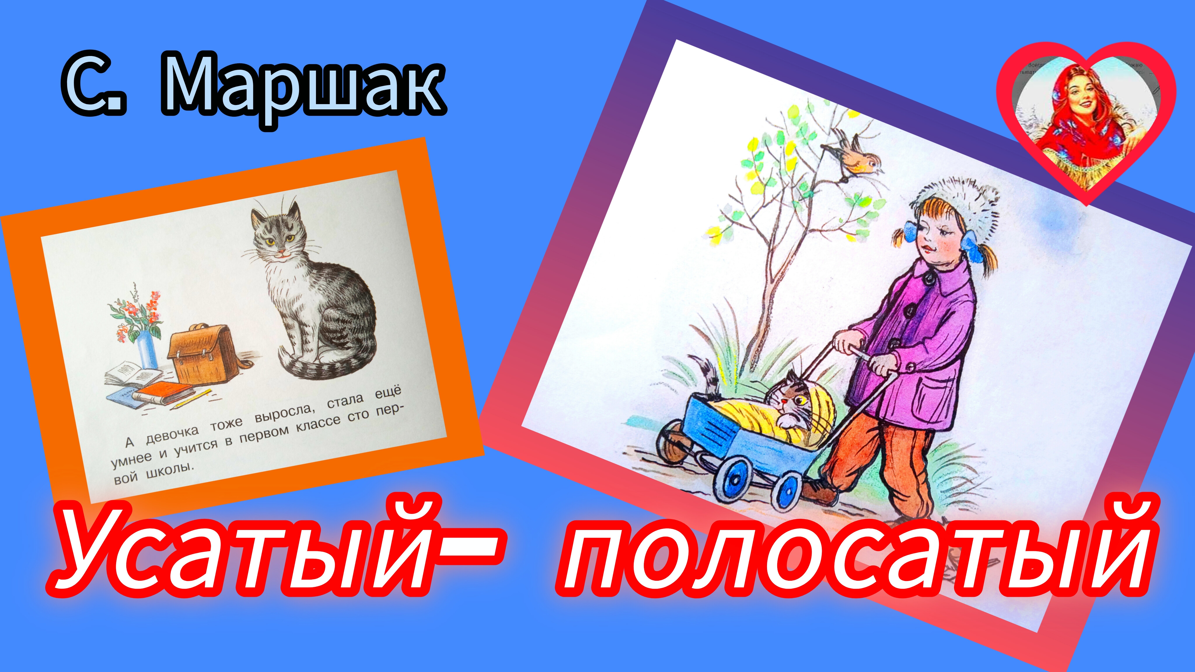 УСАТЫЙ-ПОЛОСАТЫЙ / рассказ/ С Маршак. смотреть онлайн