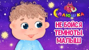 НЕ БОЙСЯ ТЕМНОТЫ, МАЛЫШ ♫ СПЛЮШКА ☺ ДОБРАЯ  КОЛЫБЕЛЬНАЯ ПЕСЕНКА НА НОЧЬ ДЛЯ МАЛЫШЕЙ ♫ 0+