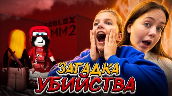 MM2/ Загадка убийства 🐵