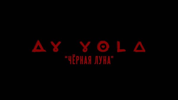 AY YOLA – Чёрная Луна (из к/ф «АВГУСТ») (Official video)