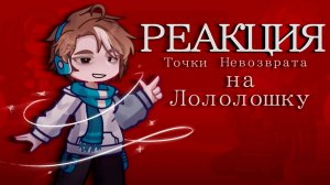 РЕАКЦИЯ ТН НА ЛОЛОЛОШКУ | ГАЧА ЛАЙФ | ГАЧА КЛУБ