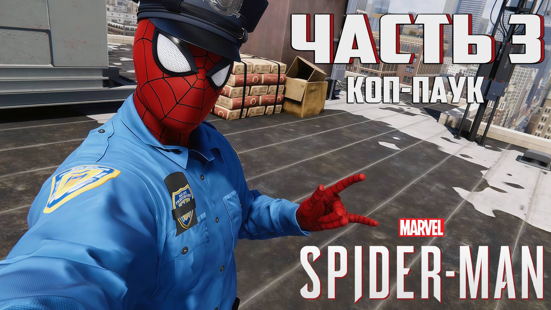 Прохождение Marvel's Spider-Man — Часть 3 ➤ Коп-паук смотреть онлайн
