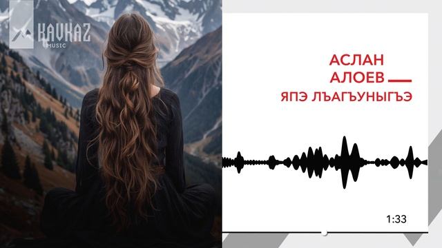 Аслан Алоев - Япэ лъагъуныгьэ | KAVKAZ MUSIC смотреть онлайн