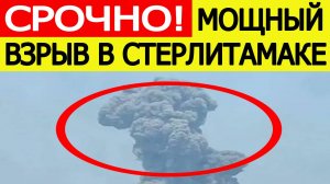Взрыв в Стерлитамаке на химическом заводе «Авангард». Что известно? Новости сегодня 17.10.2025