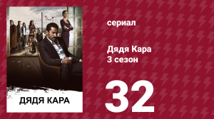 Дядя Кара 3 сезон 32 серия (сериал, 2014)