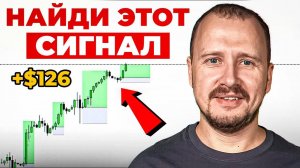 Уникальная стратегия 1 СВЕЧА - Зашел и забрал