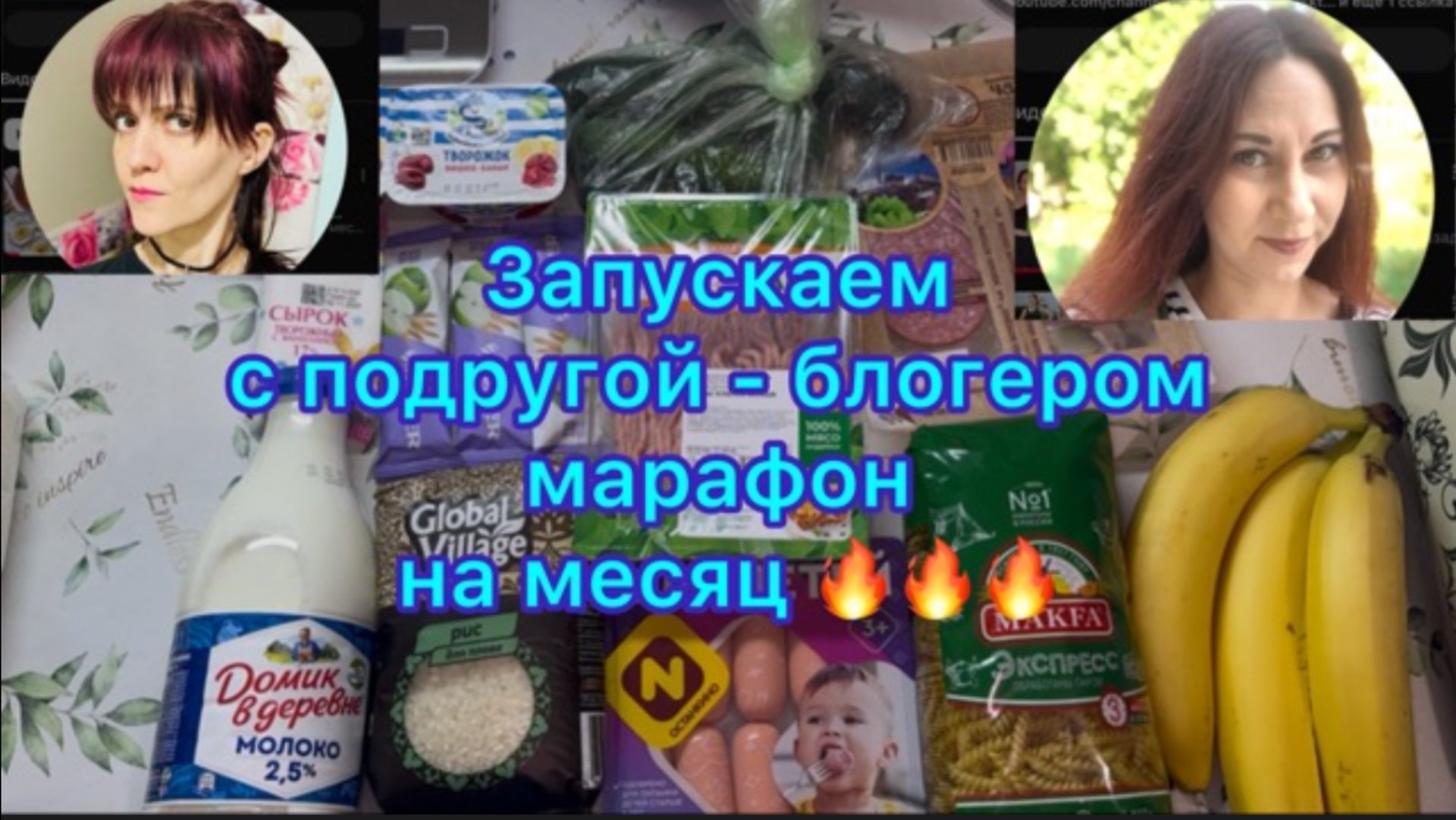 Закупка продуктов . Запускаем марафон с подругой - блогером на месяц 🔥🔥🔥 смотреть онлайн