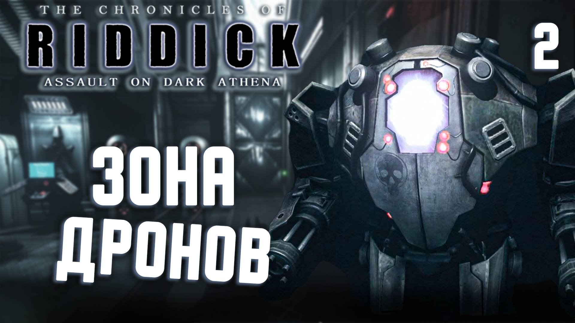 ЗОНА ДРОНОВ / Хроники Риддика: Нападение на «Тёмную Афину» Прохождение #2