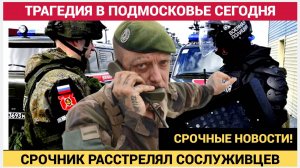 ШОК! Солдат-срочник расстрелял сослуживцев в воинской части в Подмосковье