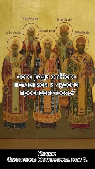 Кондак Святителям Московским , глас 3, 18 октября по н.ст. смотреть онлайн