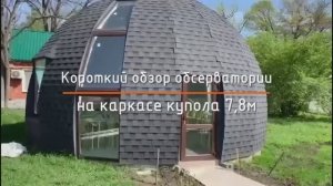 Купольная обсерватория в Краснодаре на основе круглого каркаса 7,8 м. Короткий обзор www.dome1.ru