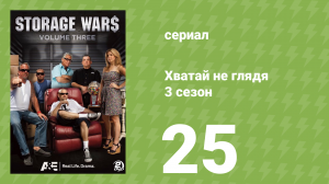 Хватай не глядя 3 сезон 25 серия (документальный сериал, 2012)