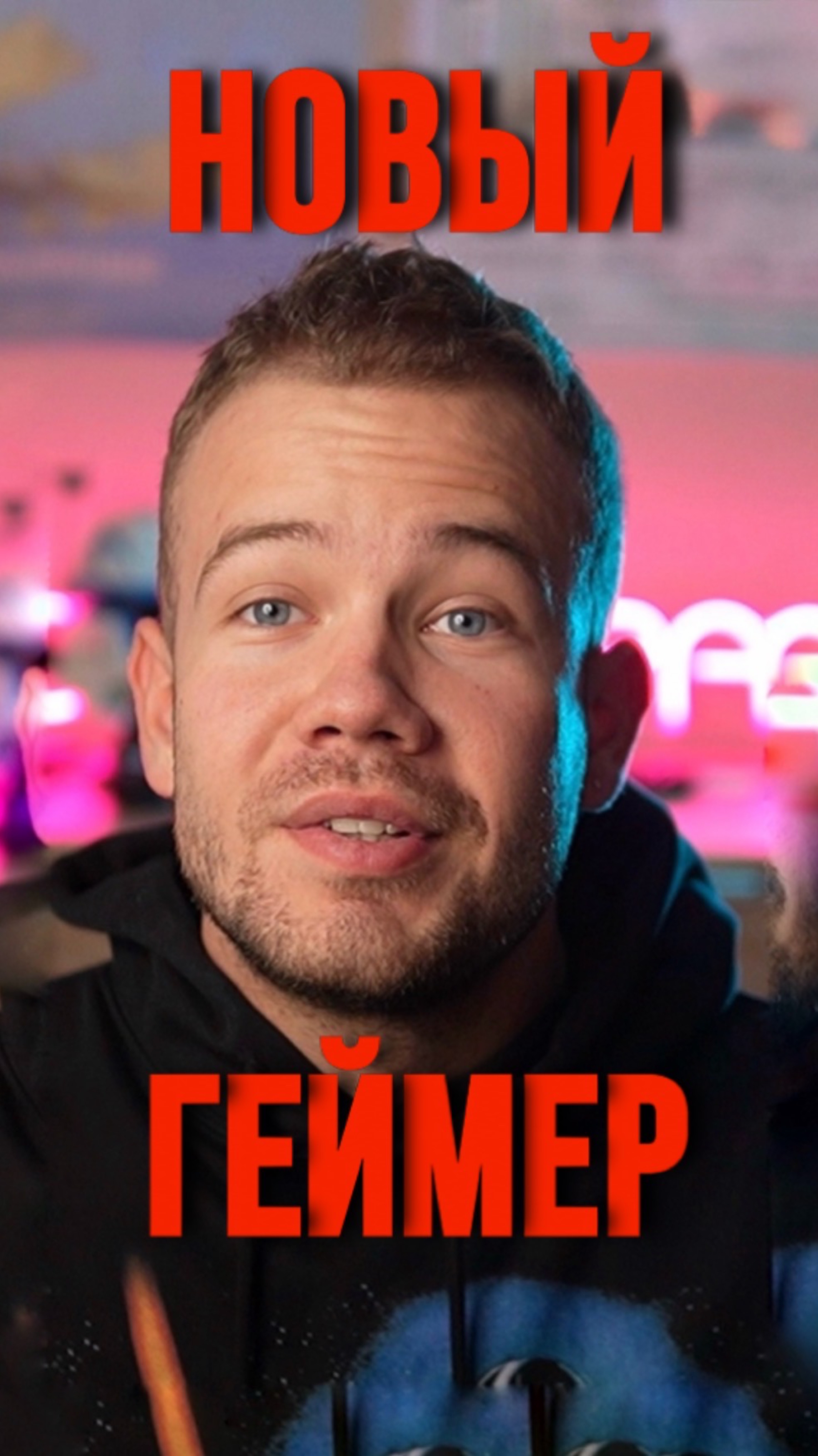 НОВЫЙ ГЕЙМЕР смотреть онлайн