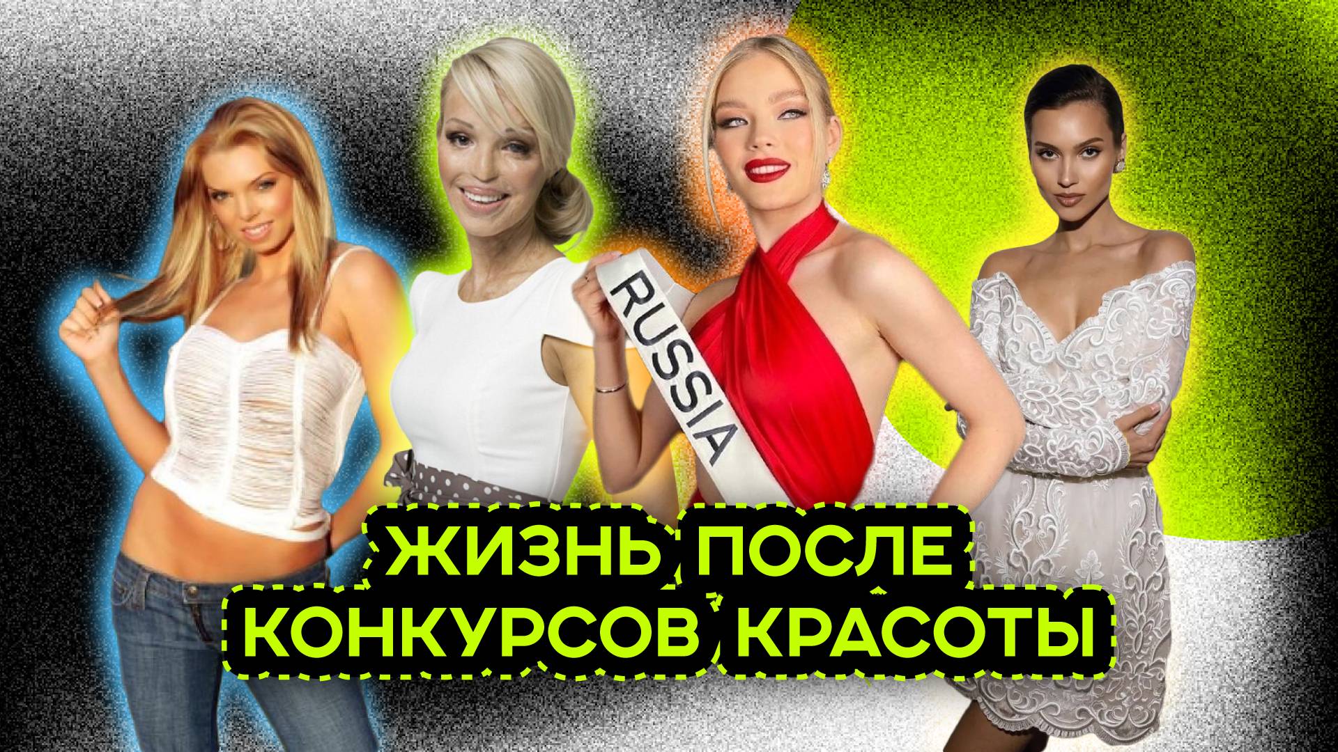 НЕВЕРОЯТНО: ЧТО СЛУЧИЛОСЬ С КОРОЛЕВАМИ КРАСОТЫ ПОСЛЕ ПОБЕДЫ смотреть онлайн