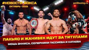 Новости бокса: Жанибек-Лара, шанс для Гассиева, Пакьяо/Ромеро/Гиясов, нокаут Энниса, Халидов, Хатаев