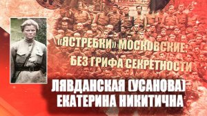««Ястребки» московские: без грифа секретности. Лявданская (Усанова) Екатерина Никитична»
