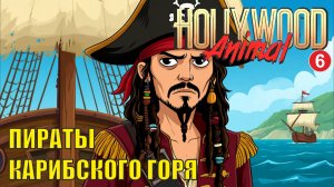Hollywood Animal - Пираты Карибского горя
