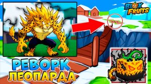 РЕВОРК ЛЕО🍈🌊БЛОКС ФРУТС