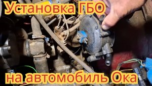Как установить газобаллонное оборудование, на автомобиль Ока.