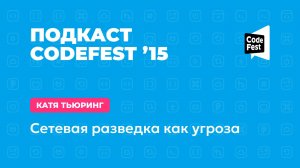 Катя Тьюринг. Сетевая разведка как угроза.