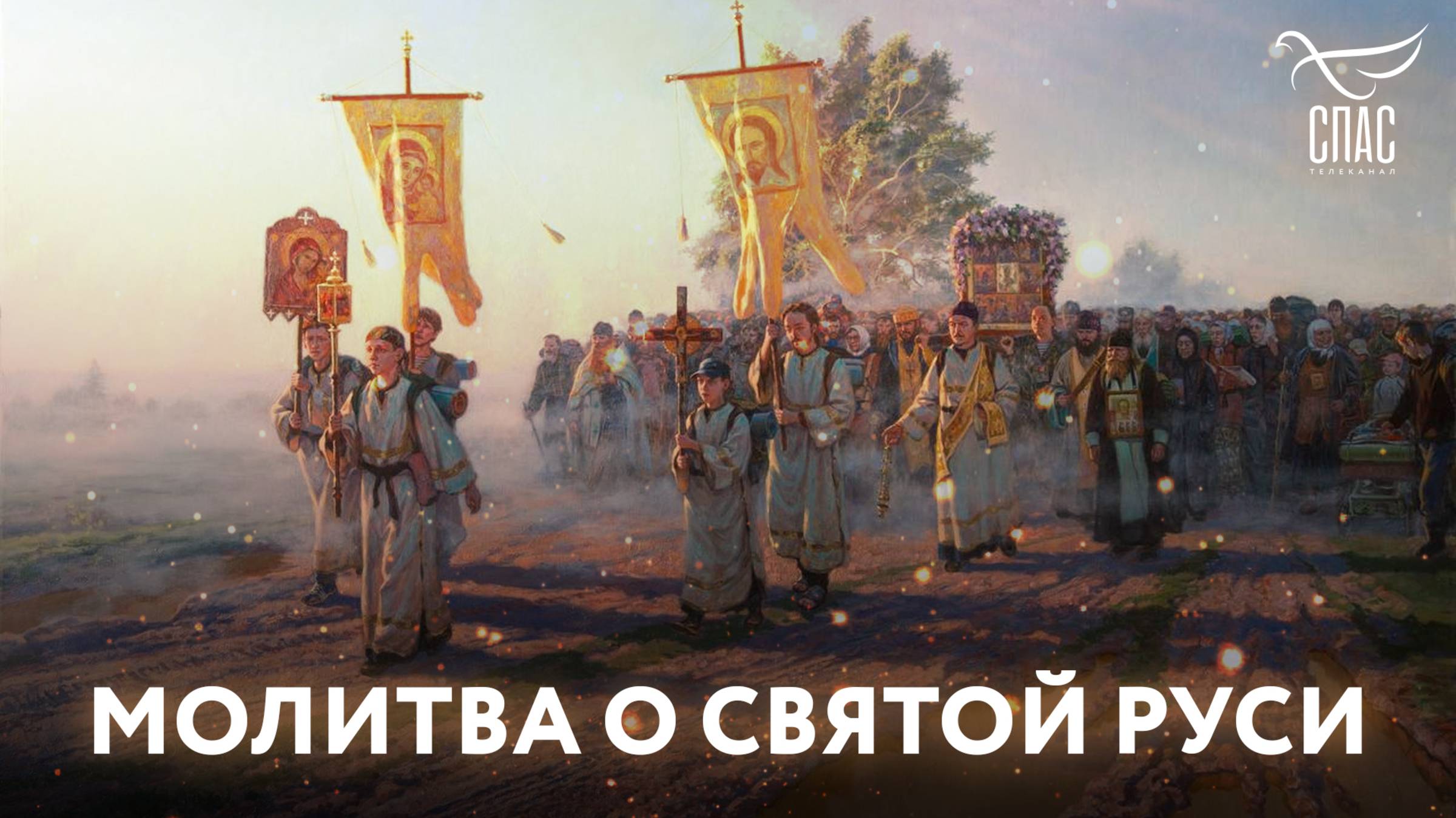 Молитва о Святой Руси смотреть онлайн