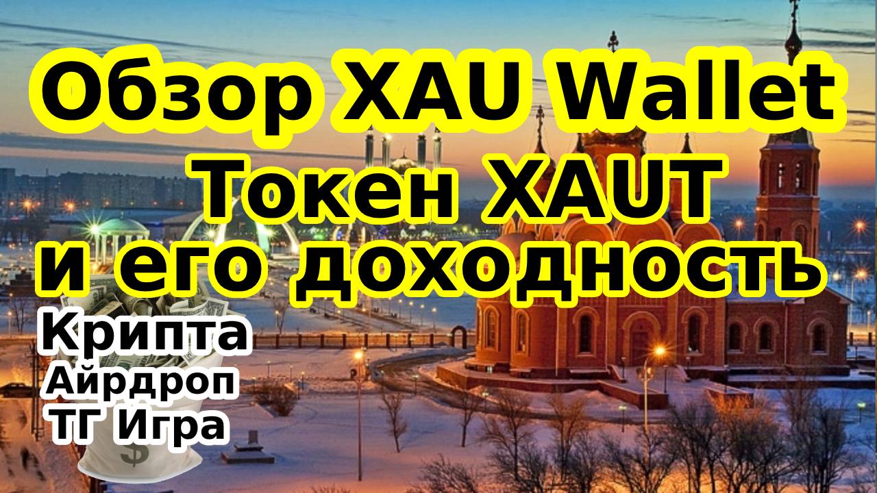 Обзор XAU Wallet Токен XAUT и его доходность