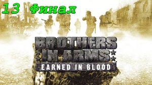 Brothers in Arms: Earned in Blood - 13 серия Американцы, часть 2 (Финал)