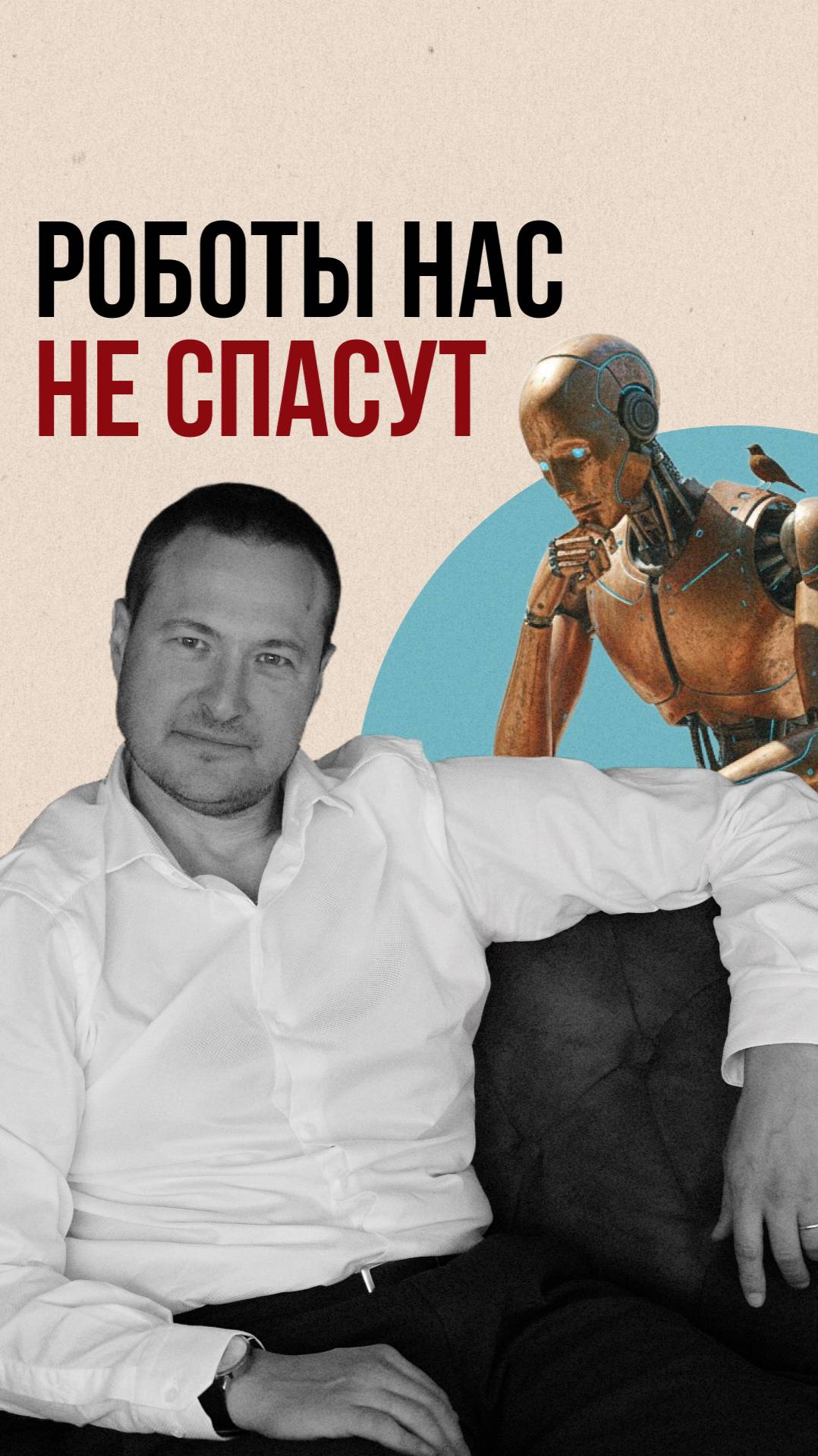 Роботы нас не спасут смотреть онлайн