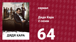 Дядя Кара 2 сезон 64 серия (сериал, 2013)