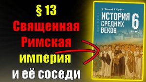 Параграф 13. Священная Римская империя и её соседи